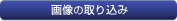 画像の取り込み