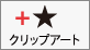 クリップアート