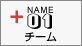 チーム