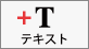 テキスト
