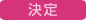 決定