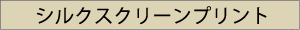シルク印刷