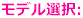 モデル選択