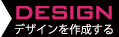 デザイン
